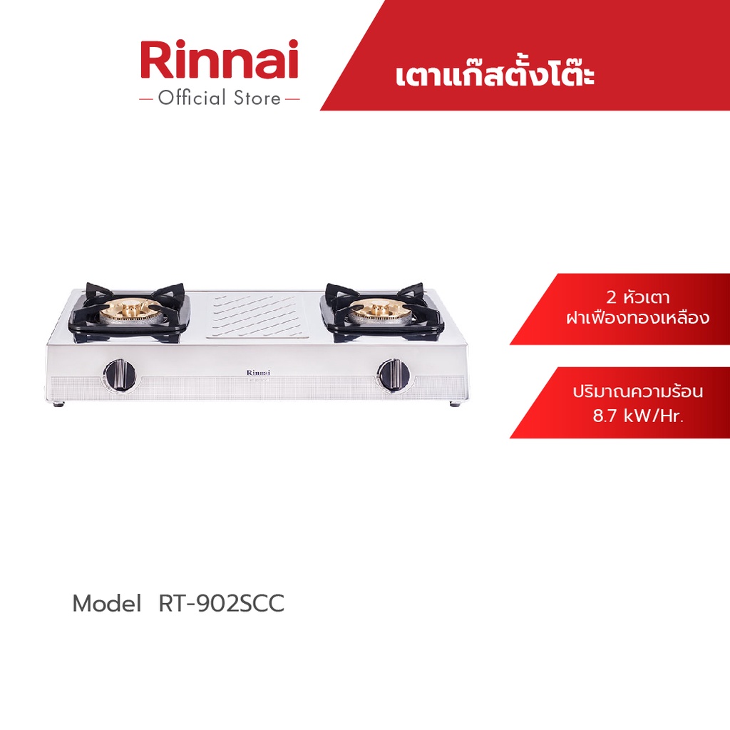 Rinnai เตาแก๊สตั้งโต๊ะ 2 หัว รุ่น RT-902SCC โครงสร้างสเตนเลสทั้งตัว รับประกันวาล์วแก๊ส 5 ปี