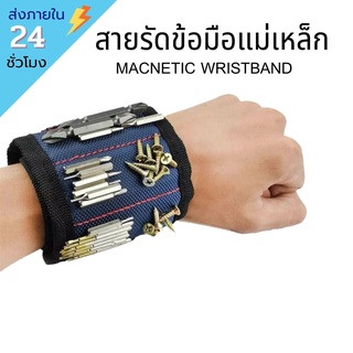 !!พร้อมส่ง!! สายรัดข้อมือแม่เหล็กแรงสูง สายรัดข้อมือ กระเป๋าแม่เหล็ก ช่างแอร์ ช่างไฟฟ้า อุปกรณ์ช่าง  Magnetic Wristband