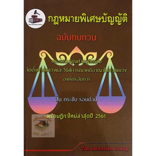 กฎหมายพิเศษบัญญัติ ฉบับทบทวน พร้อมฎีกาใหม่ล่าสุด2561(A5)