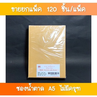 SR-005 ซองน้ำตาล A5 (ไม่มีครุท) ขนาด 6.5x9 นิ้ว 1×10 ซอง ขายส่งยกโหล(1×12 แพค)