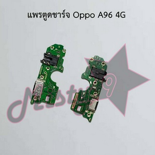 แพรตูดชาร์จโทรศัพท์ [Connector Charging] Oppo A96 4G,A96 5G