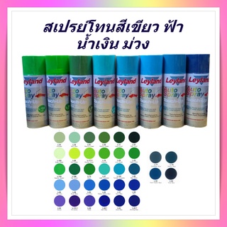 สเปรย์ สีสเปรย์เลย์แลนด์ สีพ่นรถ โทนสีเขียว ฟ้า น้ำเงิน ม่วง , Auto Spray Leyland green blue violet