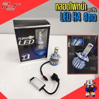 หลอดไฟหน้า LED H4 สีขาว (2ชิ้น/ชุด)