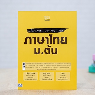 หนังสือ Short Note + Key Map + Test ภาษาไทย ม.ต้น | หนังสือภาษาไทย ม.1-2-3 หลักการใช้ภาษา วรรณคดี วรรณกรรม