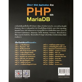 ﻿หนังสือ พัฒนา Web Application ด้วย PHP และ MariaDB