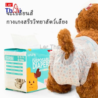 LerThai แพมเพิสสุนัข ผ้าอ้อมสัตว์เลี้ยง ชาย หญิง  ผ้าอนามัยสุนัข Dog Diaper (1ห่อ=10ชิ้น) Dog Diaper