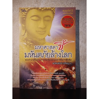 มหาศาสดาชี้มหันตภัยล้างโลก - พ.รัตนลักซ์ (เปรียญ 9)