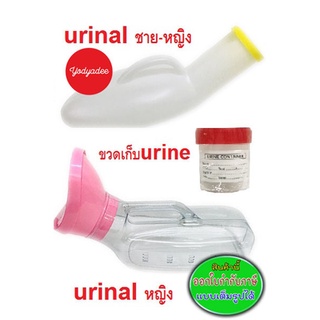 กระบอกปัสสาวะ ชาย-หญิง URINAL (COMFORT100) /ขวดเก็บปัสสาวะแพ็ค3ใบ