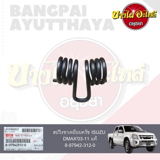 สปริงขาคลัทช์ ISUZU TFR, DRAGON EYE (ดราก้อน อาย), DMAX (ดีแม็กซ์) ปี 2003-ปัจจุบัน {ของแท้ศูนย์} [8-97942312-0]