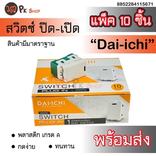 ราคาส่ง ปลั๊กเสียบขากลม ปลั๊กไฟ และสวิตซ์ทางเดียว สวิทย์ ปิด เปิด DAI-ICHI PK