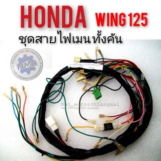 ชุดสายไฟ wing125  ชุดสายไฟเมน wing125 ชุดสายไฟ ทั้งคัน honda wing 125 ชุดสายไฟเมนhonda วิง 125 ชุดสายไฟวิง125