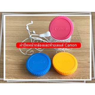 ฝาปิดหน้ากล้อง ท้ายเลนส์ Canon 77D 80D 60D 400D 450D 500D 550D 600D 650D 700D 750D 760D 800D 850D 1000D 1100D 1200D