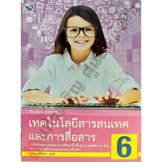 เทคโนโลยีสารสนเทศและการสื่อสารป.6 /8854515388410 #พว