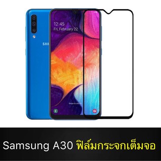 F ฟิล์มกระจกเต็มจอ Samsung Galaxy A30 ฟิล์มกระจกนิรภัยเต็มจอ ฟิล์มซัมซุง ฟิล์มกระจกกันกระแทก พร้อมส่งทันที