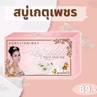 สบู่เกตุเพชร สูตรน้ำนมผึ้งหน้าใส ( ขนาด 70 กรัม ) ราคา 75 บาท