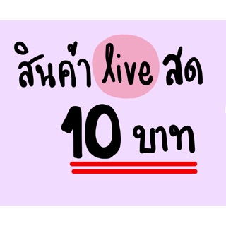 สิ้นค้าจากไลฟ์สด 10บาท