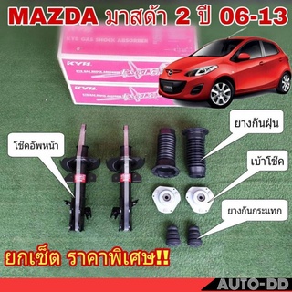 ยกเซ็ต KAYABA โช๊คอัพ หน้า MAZDA 2 ปี 06-13 ( โช๊ค 1คู่ + เบ้าโช๊ค 1คู่ + ยางกันฝุ่น 1คู่ + ยางกันกระแทกโช๊ค 1คู่  )