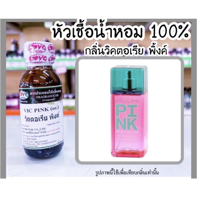 85 บาท หัวเชื้อน้ำหอม กลิ่นวิคตอเรีย พิ้งค์ (Vic Pink) ขนาด 1 ออนซ์ Beauty