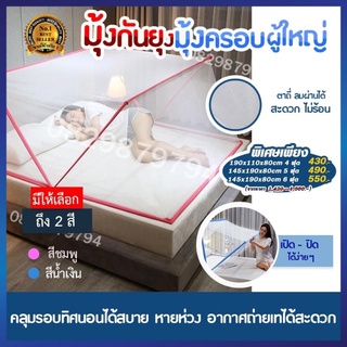 มุ้งกันยุง มุ้งพับได้ มุ้ง พับเก็บได้ มุ้งพับผู้ใหญ่ Bed mosquito net มุ้งประตูกันยุง ได้อย่างรวดเร็วและติดตั้ง จากโรงงา