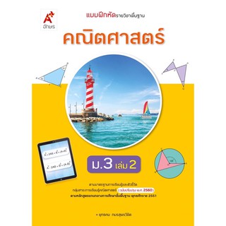 แบบฝึกหัด คณิตศาสตร์ ม.3 เล่ม2 #อจท.