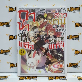 กดกาชามาไม่เกลือได้สาวงามมากเหลือสู่ทัพสุดแกร่ง เล่ม 6-9 (แยกเล่ม)