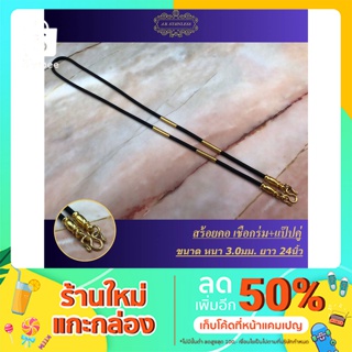 สร้อยคอ เชือกร่มแป๊บคู่ 24 นิ้ว สีทอง ขนาดหนา 3.0 mm ยาว 24 นิ้ว