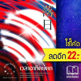 เวลาอาทิตย์ตก | แพรวสำนักพิมพ์ มินะโตะ คะนะเอะ (Kanae Minato)