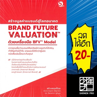 BRAND FUTURE VALUATION สร้างมูลค่าแบรนด์สู่โลกอนาคต ด้วยเครื่องมือ BFV Model | บารามีซี่