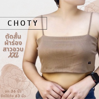 ( ผ้าร่อง / ตัดสั้น XXL ) แบรนด์CHOTYSHOP ตัดตรงเท่าหน้าอกไซส์พิเศษ  "XXL" สายเดี่ยว สาวอวบ ซับใน เสื้อครอป QRSK