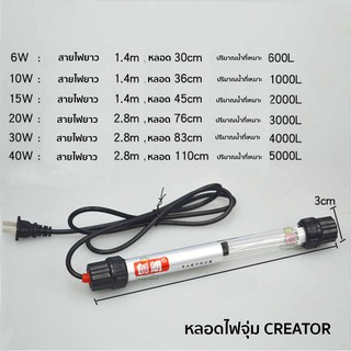 หลอดไฟจุ่ม CREATOR  6w / 10w  15w / 20w / 30w / 40w กำจัดตะไคร้ น้ำใส