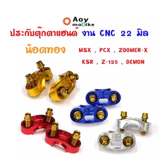 ประกับแฮนด์(CNC)  ประกับตุ๊กตาแฮนด์ (2ตัว) พร้อมน็อตทอง 4 ตัว