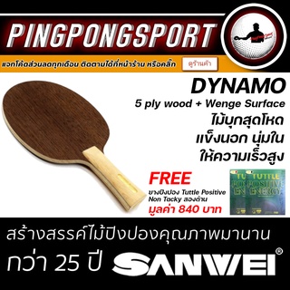 Pingpongsport ไม้ปิงปอง SANWEI DYNAMO (ไม้เปล่า)