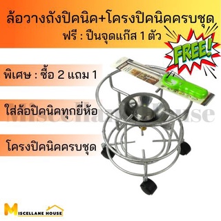 (โครงปิคนิค+ล้อปิคนิค ฟรีที่จุดแก๊ส 1 ตัว)