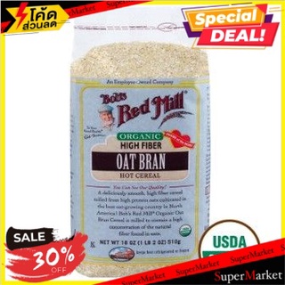 🔥ลดตาแตก🤩!! Bobs Red Mill Organic Oat Bran 510g/Bobs Red Mill รำข้าวโอ๊ตออร์แกนิค 510g 🔥สินค้าขายดี!!