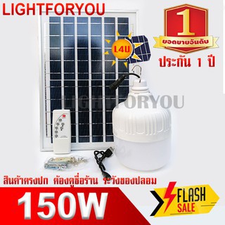 ไฟโซล่าเซลล์ LED แผงโซล่า (ถูกสุด) Solar cell 150W แผงและหลอดไฟ Led ขนาดหลอดไฟมีแบตในตัว แยกใช้เฉพาะหลอดใช้ได้ ไฟฉุกเฉิน