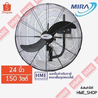 โค้ดเงินคืน Z2HZZ784 -#-MIRA พัดลมอุตสาหกรรม ติดผนัง ขนาด 24"  รุ่น MC-243W HME