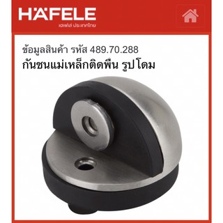 กันชนแม่เหล็ก ติดพื้น รูปโดม Hafele 489.70.288