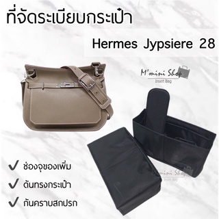 ที่จัดระเบียบกระเป๋า Hermes Jypsiere 28