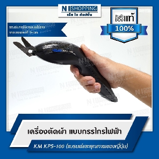 เครื่องตัดผ้า แบบกรรไกรไฟฟ้า KM KPS-100 (แบรนด์และคุณภาพของญี่ปุ่น)