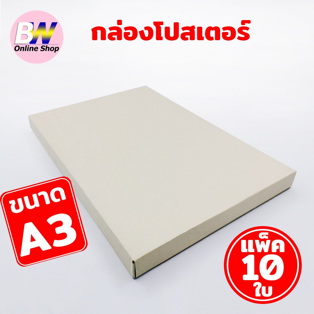 กล่องไดคัทใส่กระดาษ ขนาด A3 32X48X3.5CM. แพ็ค 10 ใบ  กล่องโปสเตอร์