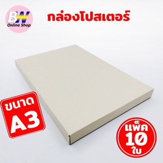 กล่องไดคัทใส่กระดาษ ขนาด A3 32X48X3.5CM. แพ็ค 10 ใบ กล่องไปรษณีย์  กล่องไดคัทใส่เอกสารA3 กล่องโปสเตอร์ กล่องลูกฟูก 3 ชั้