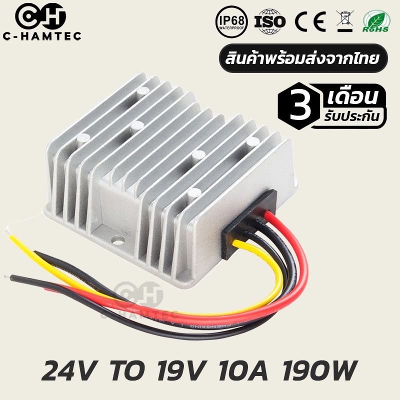 ตัวแปลงไฟกระแสตรง 24V เป็น 19V 10A | DC Converter 24v to 19V 10A 190W #0128