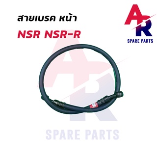 สายเบรค หน้า HONDA - NSR NSR-R สายดิสเบรค สายดิส สายเบรค NSR เกรด AAA งานญี่ปุ่น