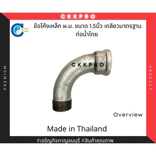 ข้อโค้งเหล็ก ผ.ม. ขนาด 1.5นิ้ว เกลียวมาตรฐานท่อน้ำไทย Premium Grade