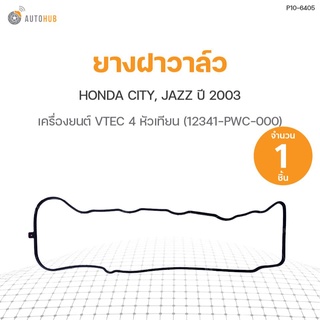 ยางฝาวาล์ว HONDA CITY, JAZZ ปี 2003 เครื่อง VTEC 4 หัวเทียน (12341-PWC-000) DKR (1ชิ้น)