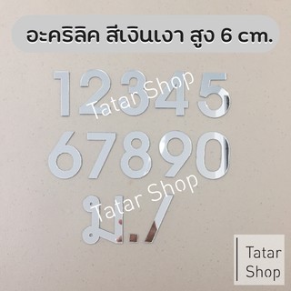 🔥🔥 โปรไฟลุก 🔥🔥 ตัวเลขบ้านเลขที่ อะคริลิค สีเงินเงา ผิวกระจก สูง 6 cm. หนา 2 mm, ทนแดด ทนฝน ☀☂ จำนวน 1 ตัว