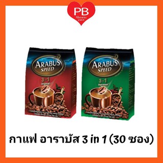 🔥ส่งเร็ว•ของแท้•ใหม่🔥Arabus กาแฟ กาแฟปรุงสำเร็จ อาราบัส 3 in 1 ขนาด 18 กรัม*30 ซอง