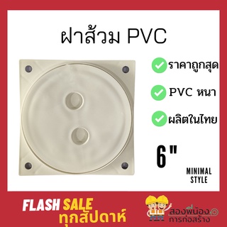 ฝาส้วม PVC สีครีม ราคาถูก อย่างดี