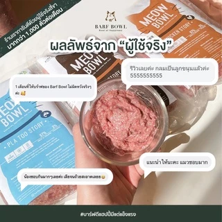 บาร์ฟแมว - BARF สูตรไก่ l 500G - (Meow Bowl) Chicken Story