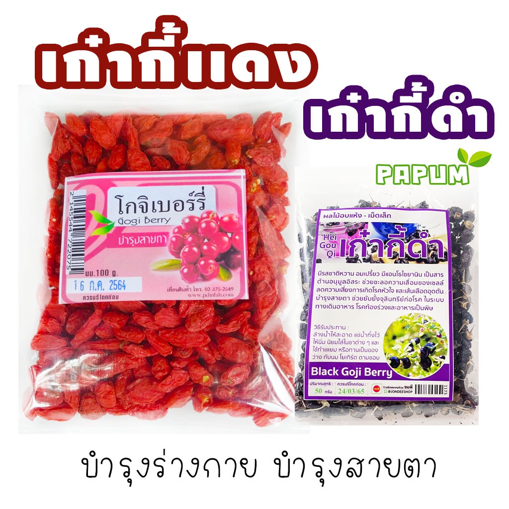 เก๋ากี้ / โกจิเบอร์รี่ อบแห้ง / เก๋ากี้ดำ / เก๋ากี้เเดง ( 50 กรัม / 100 กรัม )